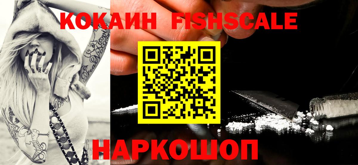 КОКАИН Fish Scale Амурск
