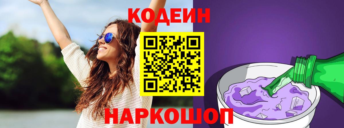 где продают   Вход с VPN  Амурск  Кодеин напиток Lean (лин)  Кодеин Purple Drank 
